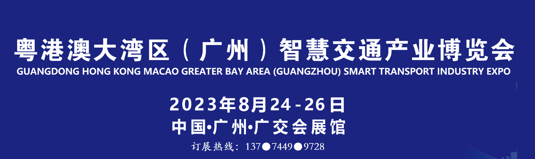 关于召开 2023广州（粤港澳大湾区）智慧交通产业博览会的通知