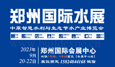 2023第十届郑州国际水展【智慧水务给排水与水处理博览会】