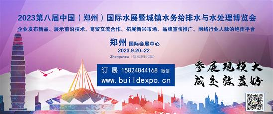 2023第八届中国（郑州）国际水展暨城镇水务给排水与水处理博览会