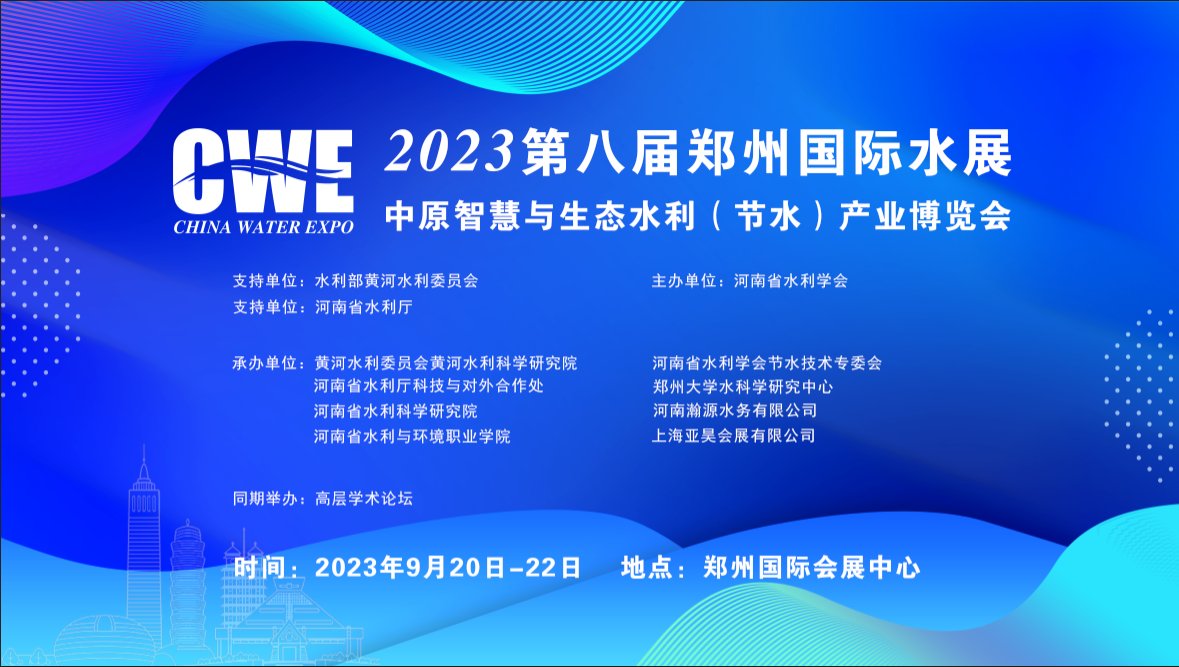 2023第八届中国（郑州）国际水展/水展/水博汇