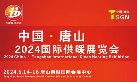 2024国际清洁供暖（唐山）博览会