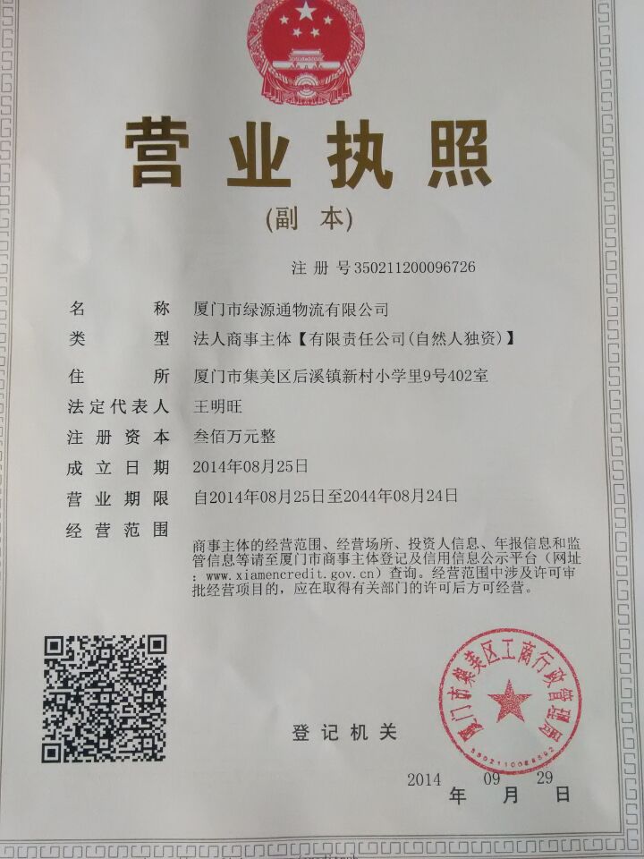 厦门市绿源通回头车物流公司