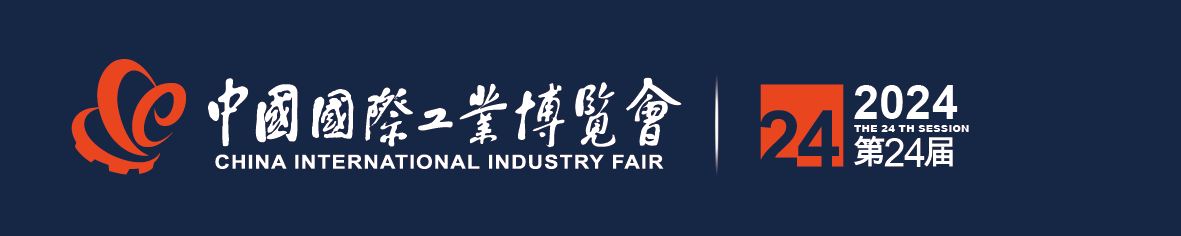 2024第24届中国国际工业博览会-能源技术与设备展