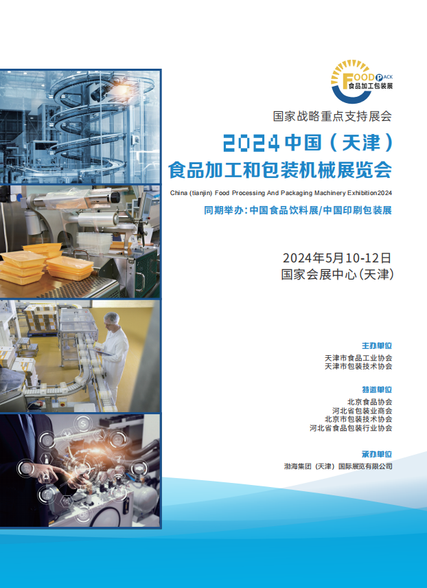 中国（天津）食品加工和包装机械展览会