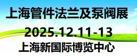 2025第九届上海国际管件、法兰及泵阀门展览会