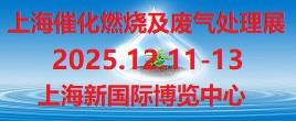 2025第9届上海国际催化燃烧及废气处理设备展览会