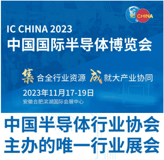IC CHINA 2023中国国际半导体博览会正在招商