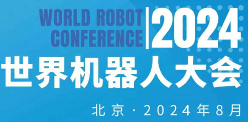 2024年世界机器人大会（北京）展览会