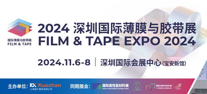 2024深圳国际薄膜与胶带展览会