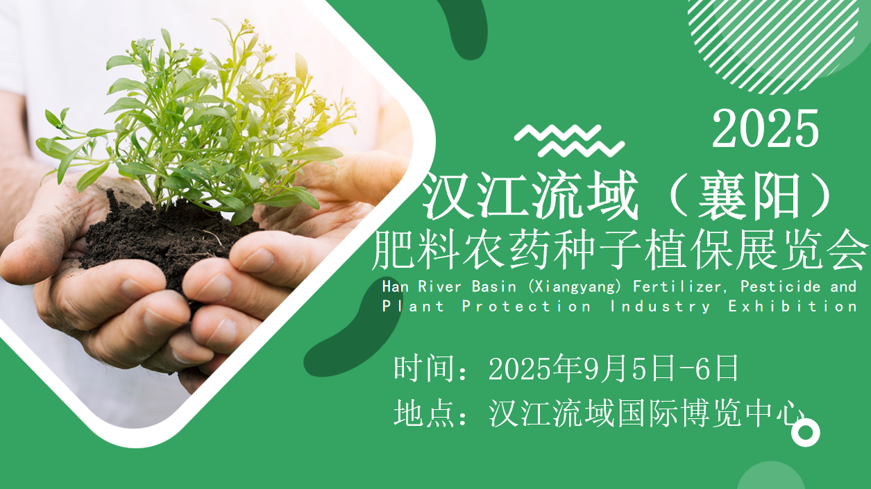 2025汉江流域湖北（襄阳）肥料农药种子植保展览会?