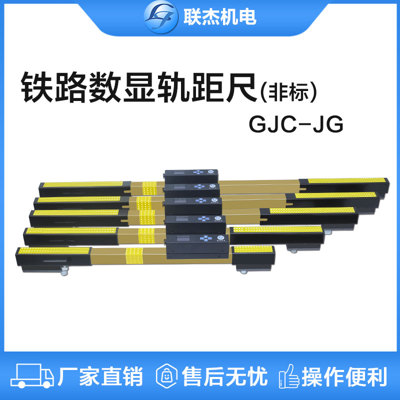 联杰多规格非标数显轨距尺道尺600/900/1000/1067/1520/GJC