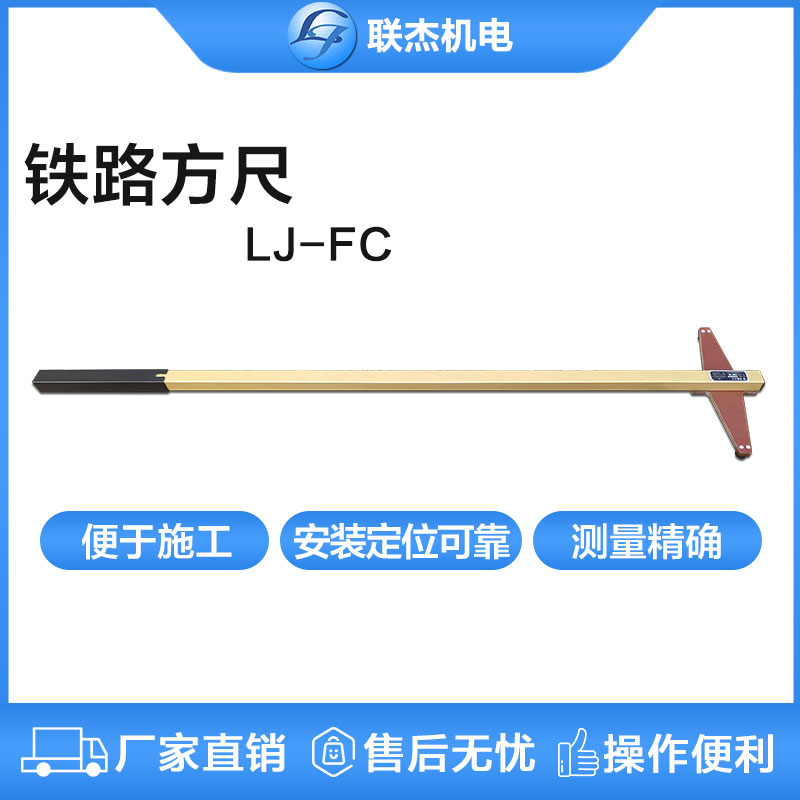 联杰铁路方尺测轨排直角错位方尺工务量具LJ-FC