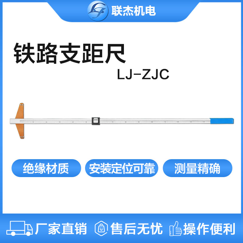 联杰铁路支距尺机械式铁路专用测量工具LJ-ZJC-I系列