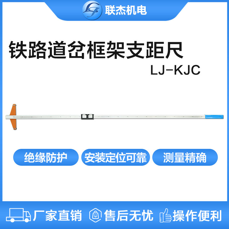 联杰道岔框架支距尺道岔导曲线测量机械式铁路测量LJ-KJC-II/III
