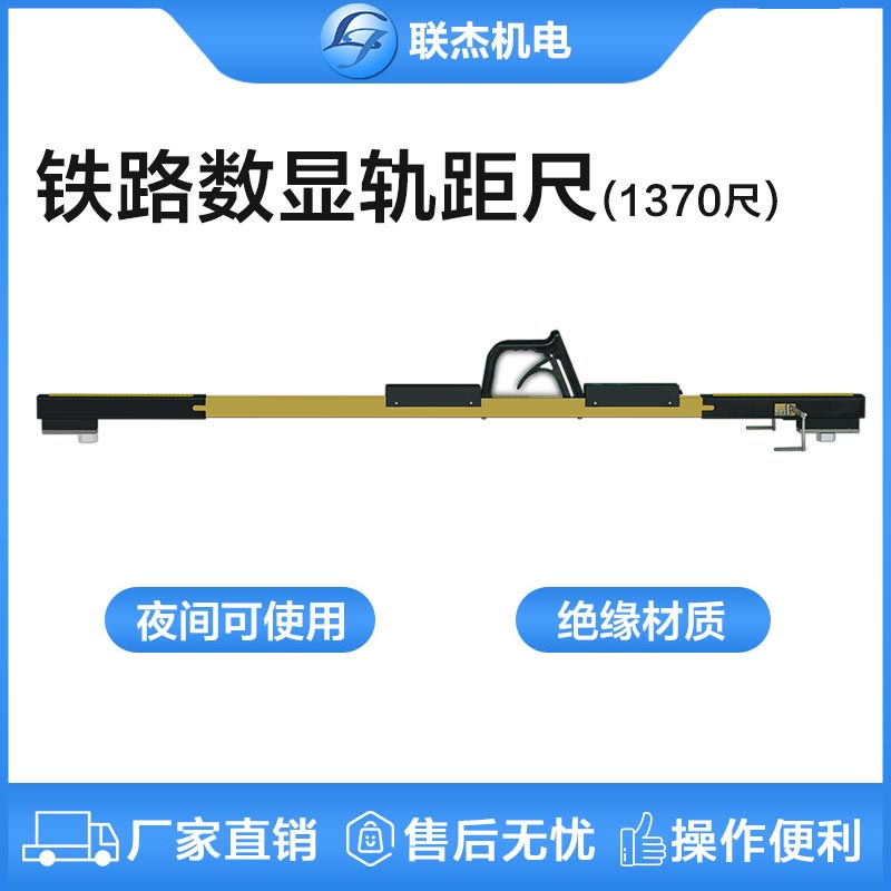 联杰1370mm尺道岔专用数显式轨距尺定位护轨翼轨间隔测量工具