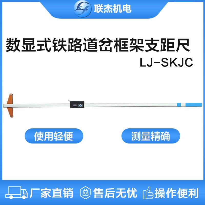 联杰数显铁路道岔框架支距尺道岔导曲线测量铁路工务用LJ-SKJC型