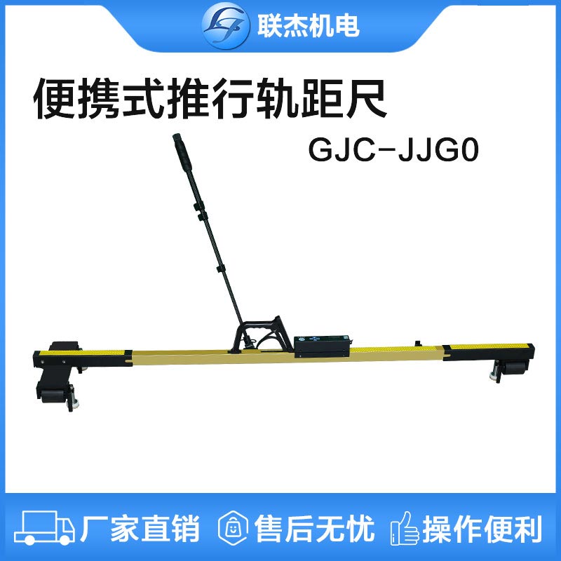 联杰便携式推行道尺轨道水平超高轨距尺铁路测量工具GJC-JJG0