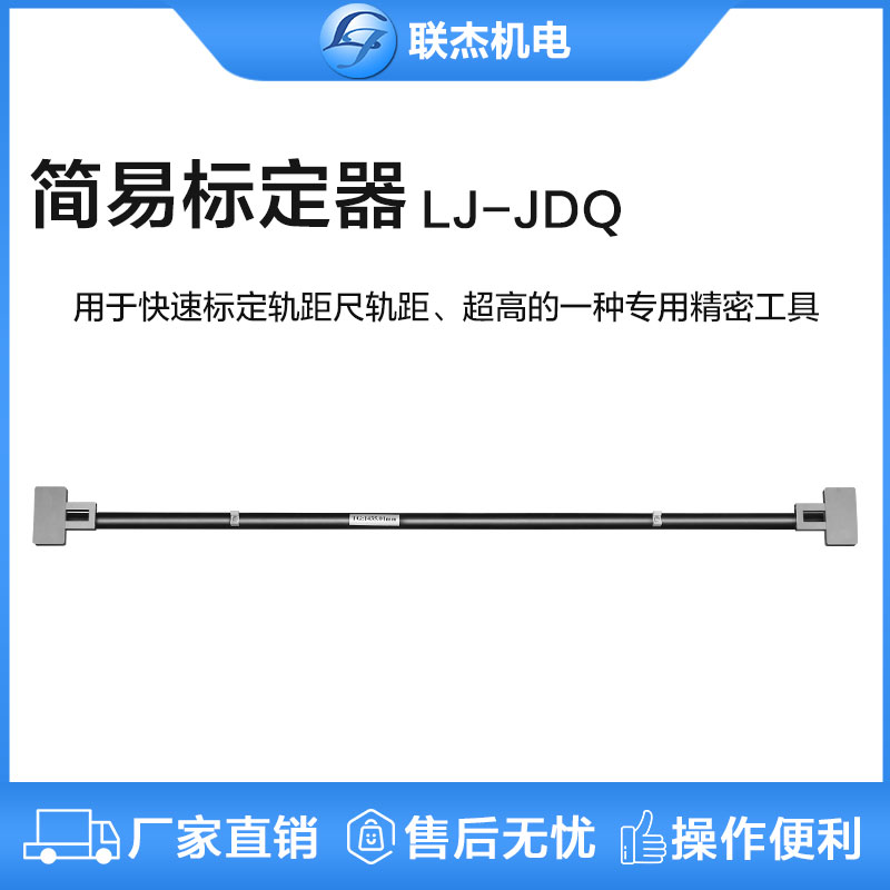 联杰轨距尺简易标定器精密轨距间隔护背距离标定LJ-JDQ-III