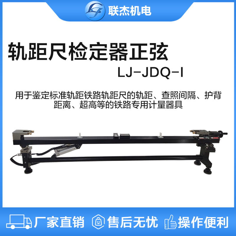 联杰正弦检定器轨距尺间隔护背距离检具LJ-JDQ-I