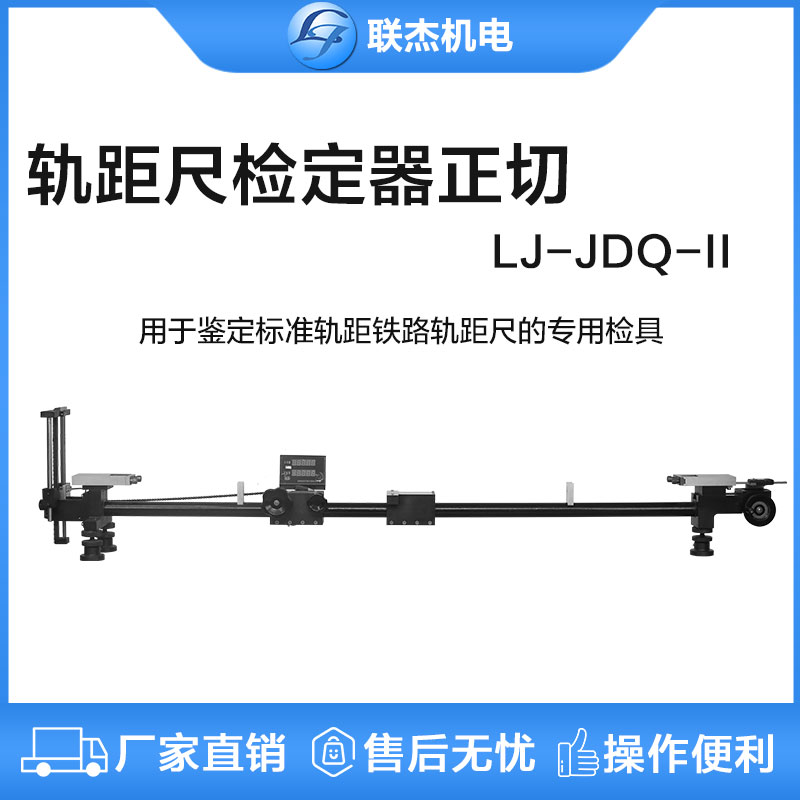 联杰铁路轨距尺检定器正切检定标准轨距尺检具LJ-JDQ-II