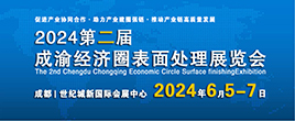 2024第二届成渝经济圈表面处理展览会