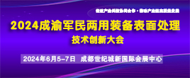 2024成渝军民两用装备表面处理技术创新大会