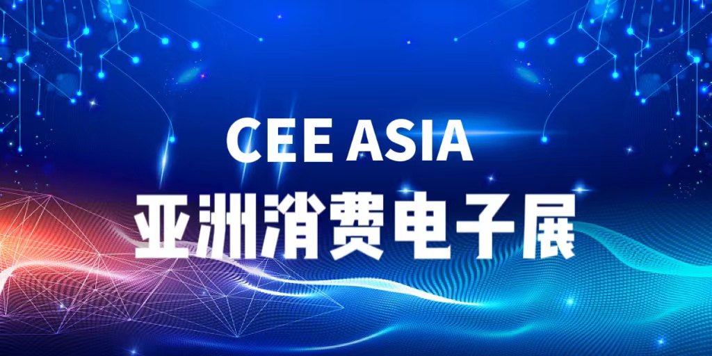 亚洲消费电子暨5G应用展