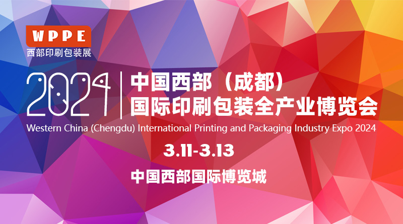 中国西部（成都）国际印刷包装全产业博览会