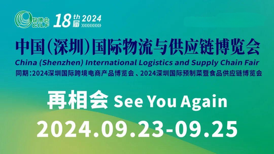 2024深圳国际物流展览会