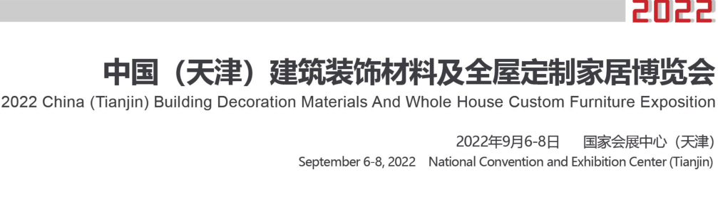 2022中国（天津）建筑装饰材料及全屋定制家居博览会