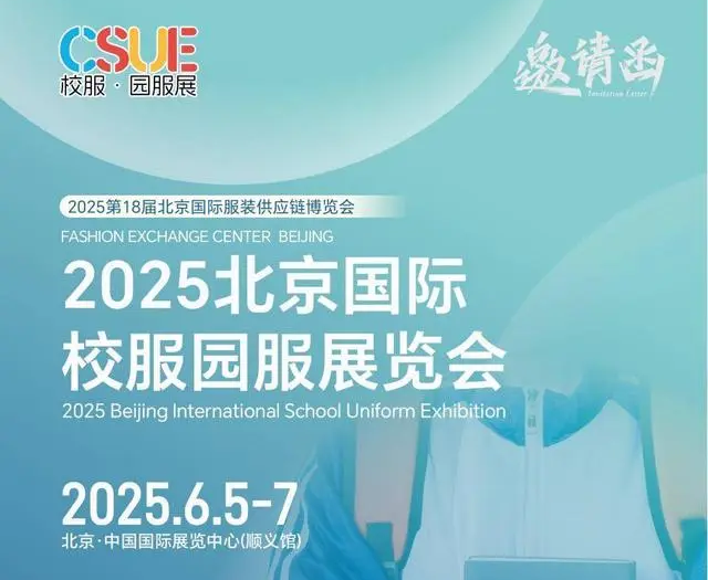 2025北京国际校服园服展览会\2025年校服展会