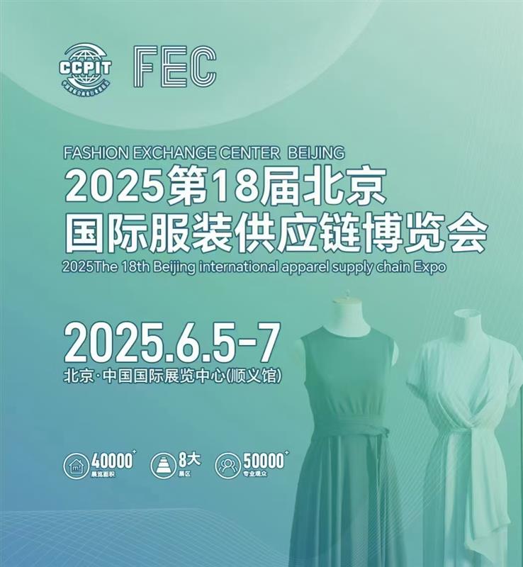 2025第18届北京国际服装供应链博览会/2025年服装展会