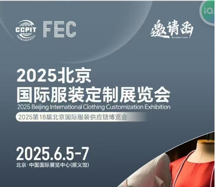 2025北京服装定制、高定服装设计展会/2025年服装定制展