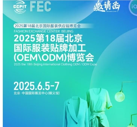 2025年北京服装贴牌加工OEM\ODM博览会/服装贴牌展会