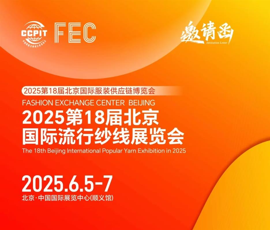 2025第18届北京国际流行纱线展览会-2025年纱线展会