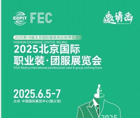 2025北京国际职业装?团服展览会/2025年工装职业装展会