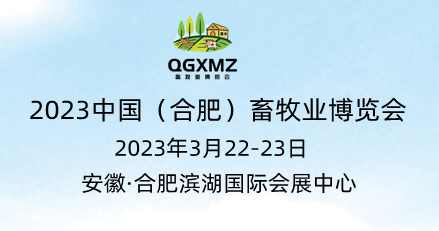 2023安徽饲料工业展览会丨合肥饲料添加剂展丨饲料展