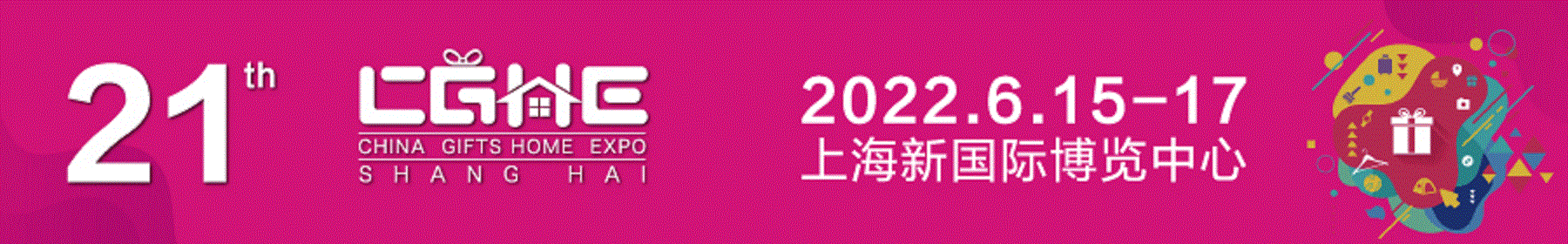 2022年中国上海礼品展