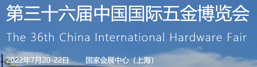 2022年上海国际五金展览会