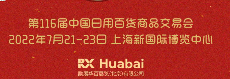 2022上海国际日用百货商品展会