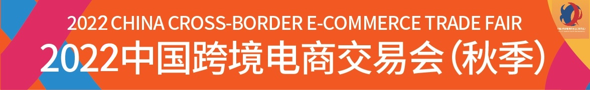 中国跨境电商展-2022广州跨交会
