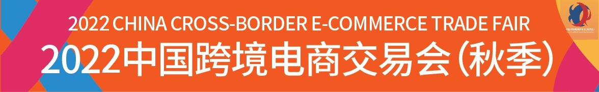 2022年跨交会-2022中国广州跨境电商展