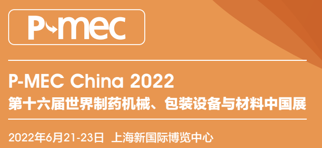 2022上海制药机械展