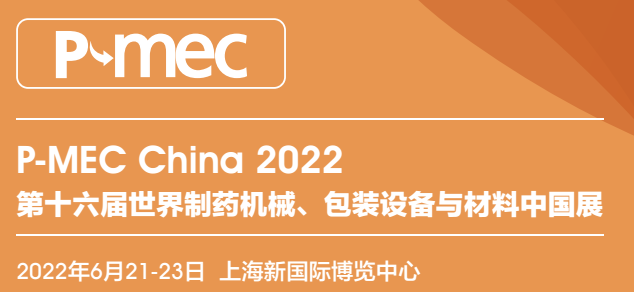 2022上海国际药机展（制药机械博览会）