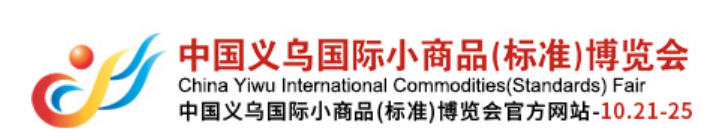 义博会|义乌国际小商品博览会2022年 10月21-24日