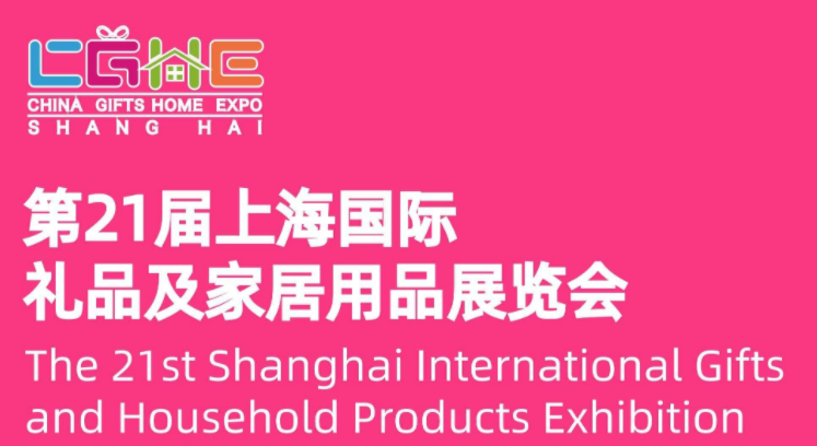 2023上海工艺礼品展/2023中国礼品展览会
