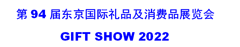 2022年日本秋季礼品展览会