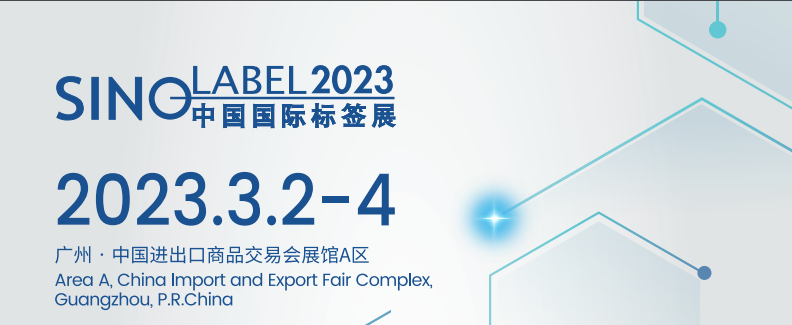 2023年中国国际华南标签展会