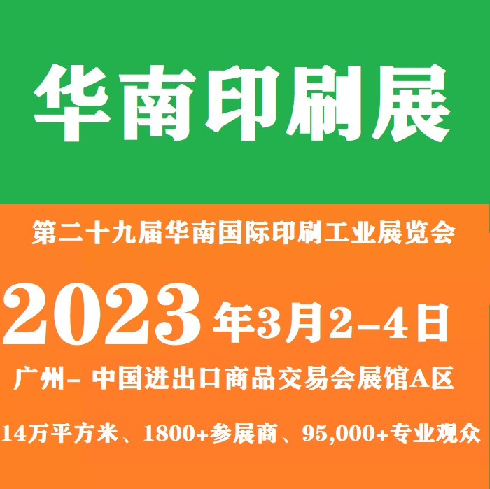 2023年第二十九届华南国际印刷博览会