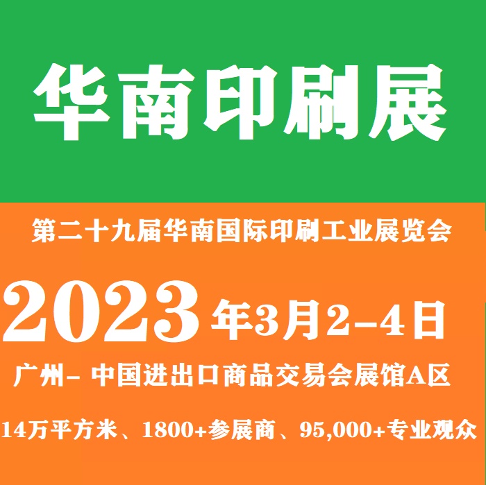 2023广州国际印刷展